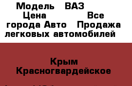  › Модель ­ ВАЗ 21074 › Цена ­ 40 000 - Все города Авто » Продажа легковых автомобилей   . Крым,Красногвардейское